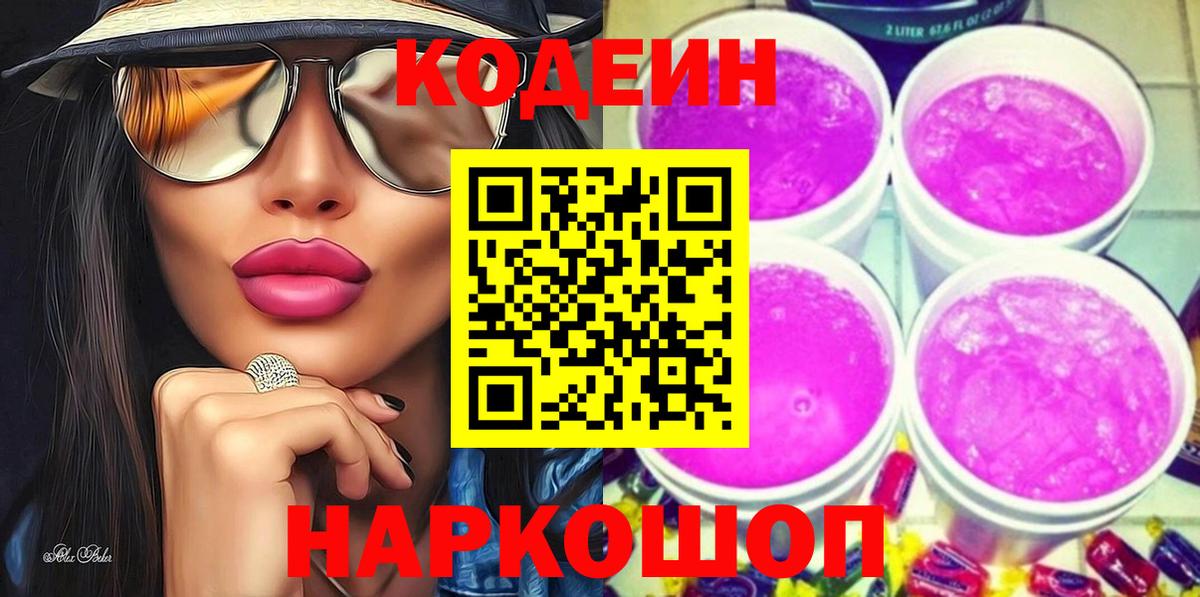 Codein напиток Lean (лин) Рассказово