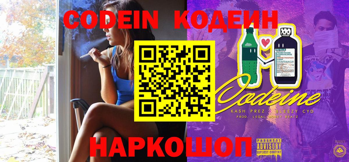 Codein напиток Lean (лин)  Вход с VPN  Рассказово 